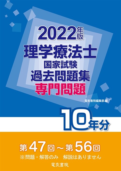 理學療法士國家試驗過去問題集專門問題10年分 (2022)