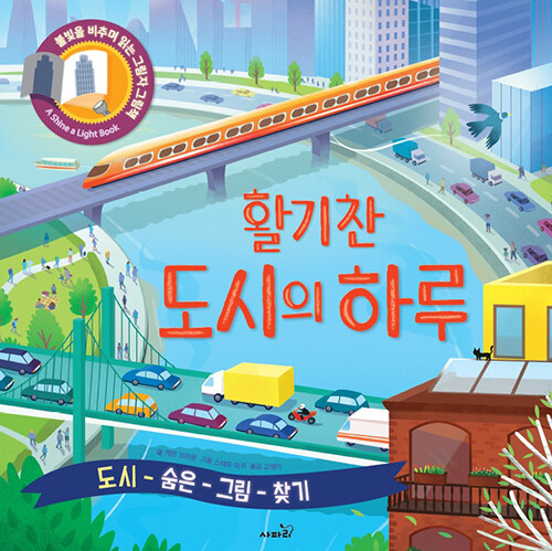 [중고] 활기찬 도시의 하루