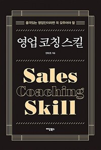 (품격있는 영업인이라면 꼭 갖추어야 할) 영업 코칭 스킬 =Sales coaching skill 