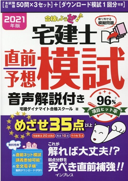 合格しようぜ!宅建士直前予想模試音聲解說付き (2021)