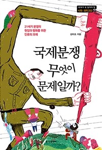 국제분쟁 무엇이 문제일까? :21세기 분쟁의 현장과 평화를 위한 인류의 과제 