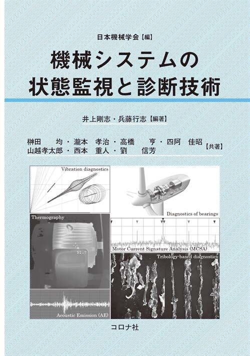 機械システムの狀態監視と診斷技術