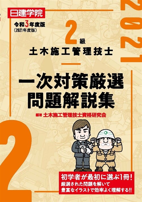 2級土木施工管理技士一次對策嚴選問題解說集 (令和3年)