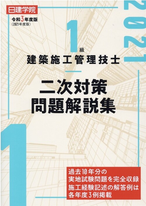 1級建築施工管理技士二次對策問題解說集 (令和3年)