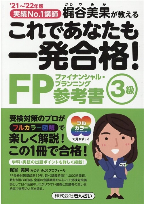 これであなたも一發合格!FP3級參考書 (’21~)