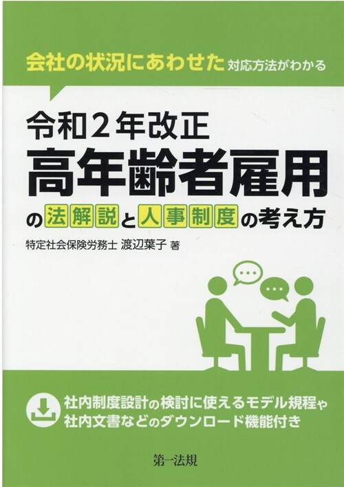 令和2年改正高年齡者雇用の法解說と人事制度の考え方