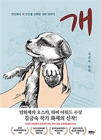 개 : 김금숙 만화