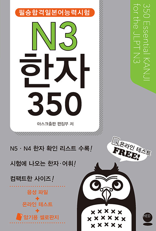 필승합격 일본어능력시험(JLPT) N3 한자 350