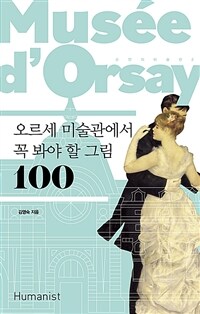 오르세 미술관에서 꼭 봐야 할 그림 100 