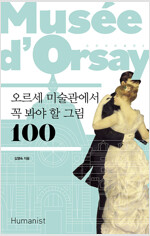 [중고] 오르세 미술관에서 꼭 봐야 할 그림 100