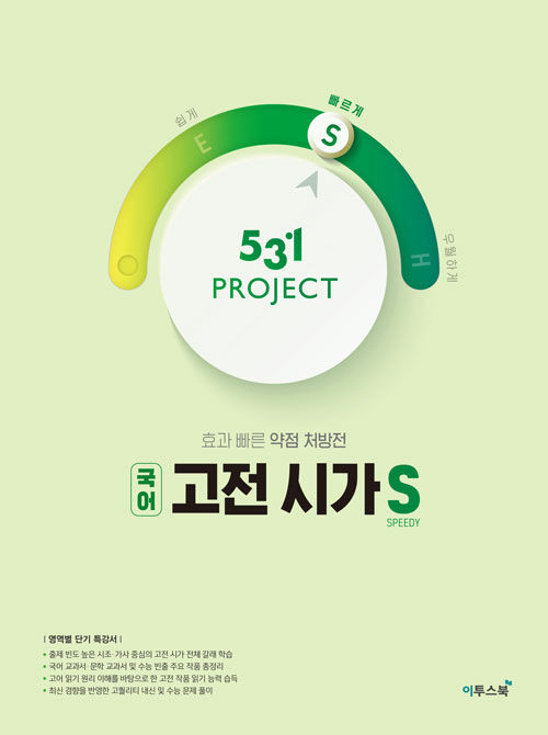 531 프로젝트 PROJECT 국어 고전 시가 S (2024년용)