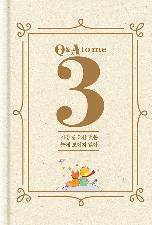 어린왕자 3 Q&A to me