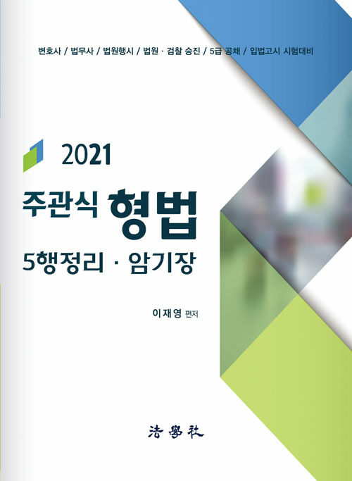 2021 주관식 형법 5행정리.암기장