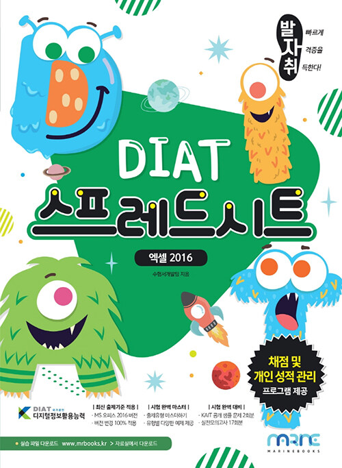 발자취 DIAT 스프레드시트 엑셀 2016