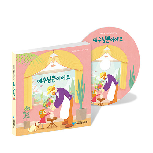 예수님뿐이에요 (CD) : 학령전 유아.유치부