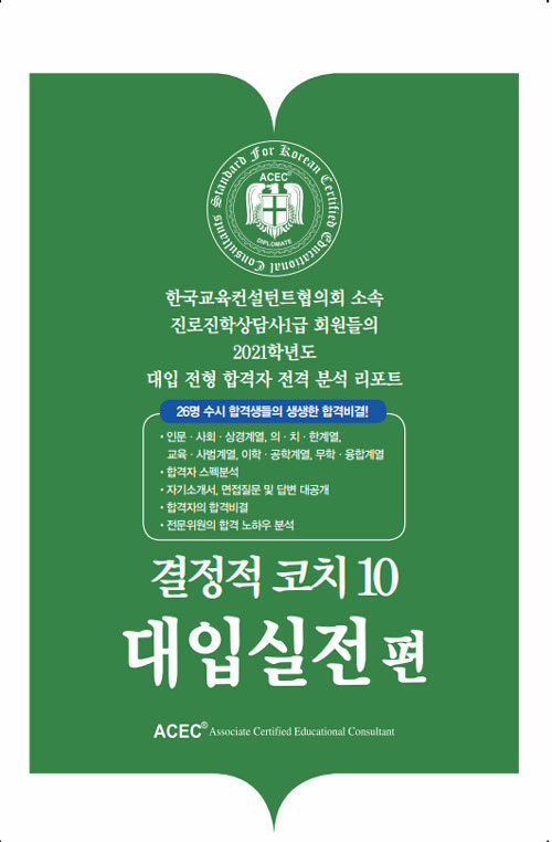 [중고] 결정적 코치 10 : 대입실전편