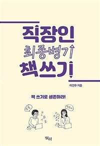 직장인 최종병기 책쓰기 :책 쓰기로 생존하라! 