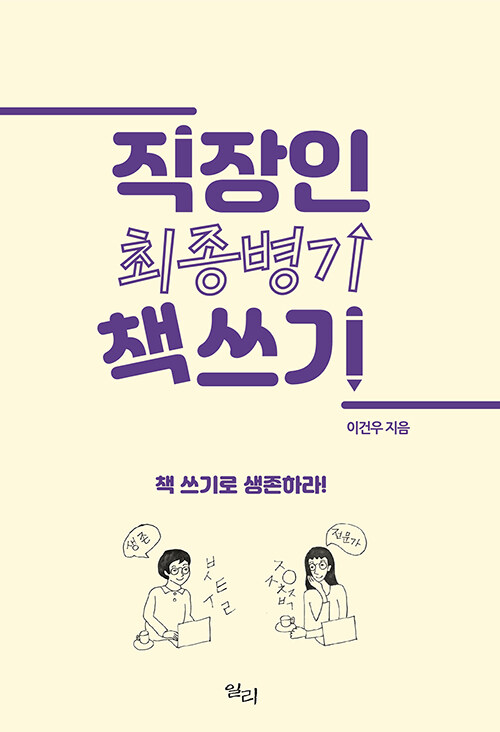 직장인 최종병기 책 쓰기