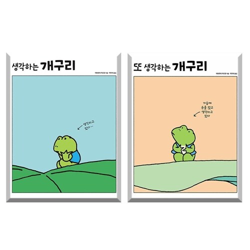 (사은품)생각하는 개구리+또 생각하는 개구리 [전2권]