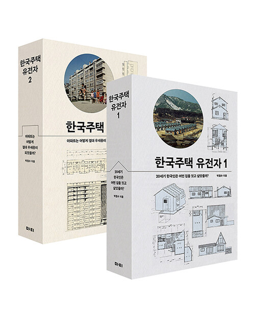 한국주택 유전자 1~2 세트 - 전2권