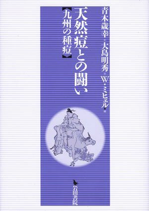 天然痘との鬪い―九州の種痘