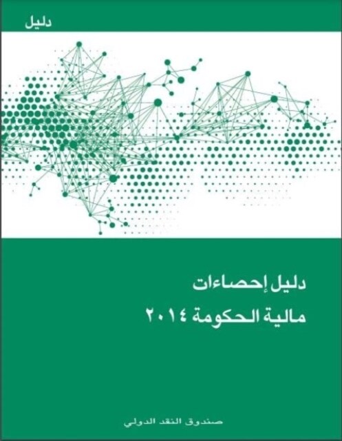Government Finance Statistics Manual 2014 (Arabic Edition) (Paperback)