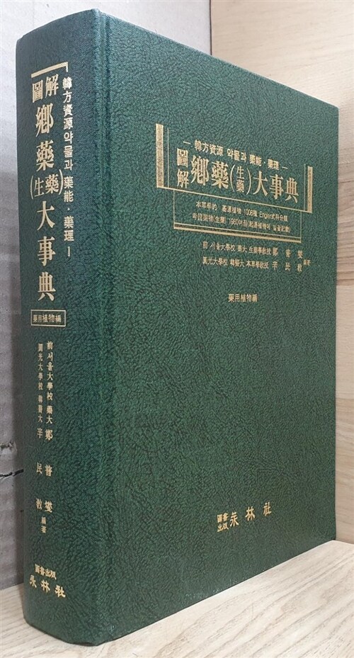[중고] 향약대사전:식물편