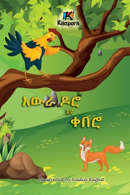 Awra DoroNa Quebero - The Rooster and the Fox - Amharic Childrens Book (Paperback)