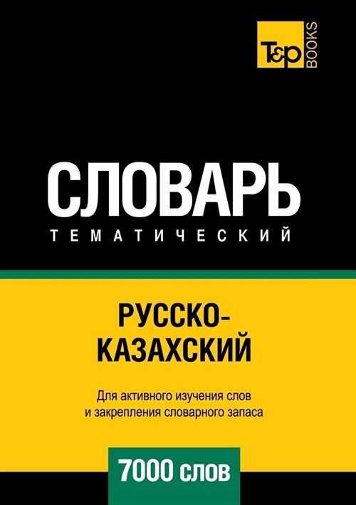 Русско-казахский темати& (Paperback)