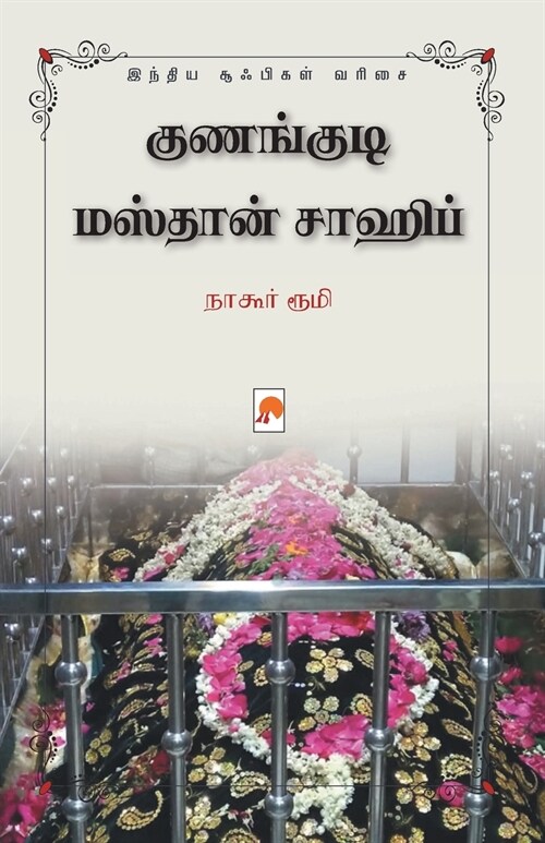 Kunangudi Masthan Sahib / குணங்குடி மஸ்தான் ச (Paperback)