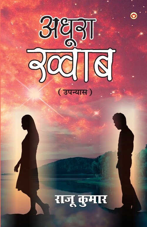 Adhura Khwaab (अधूरा ख्वाब) (Paperback)