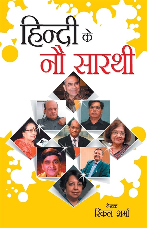 Hindi Ke Nou Sarathi (हिंदी के नौ सारथी) (Paperback)