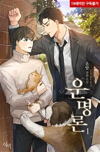 [BL] 운명론 1