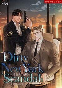 [BL] 더티 뉴욕 스캔들(Dirty New York Scandal) 1