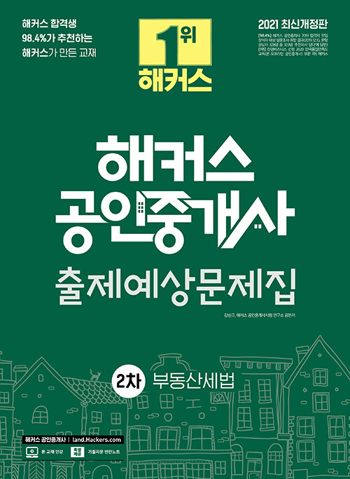 [중고] 2021 해커스 공인중개사 출제예상문제집 2차 부동산세법