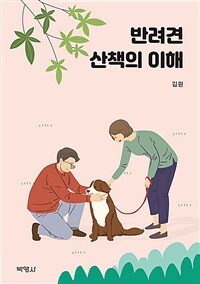 반려견 산책의 이해 