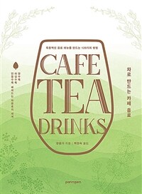 Cafe tea drinks :차로 만드는 카페 음료 