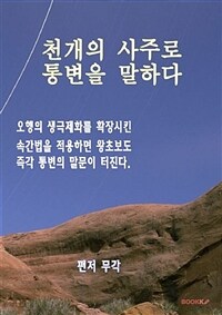 천개의 사주로 통변을 말하다 