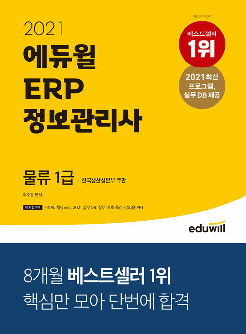 2021 에듀윌 ERP 정보관리사 물류 1급