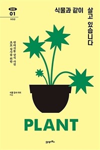 식물과 같이 살고 있습니다: 초보 집사를 위한 반려식물 상식 사전 상세보기