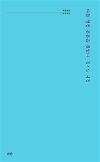 다들 컹컹 웃음을 짖었다 : 김지명 시집 표지이미지