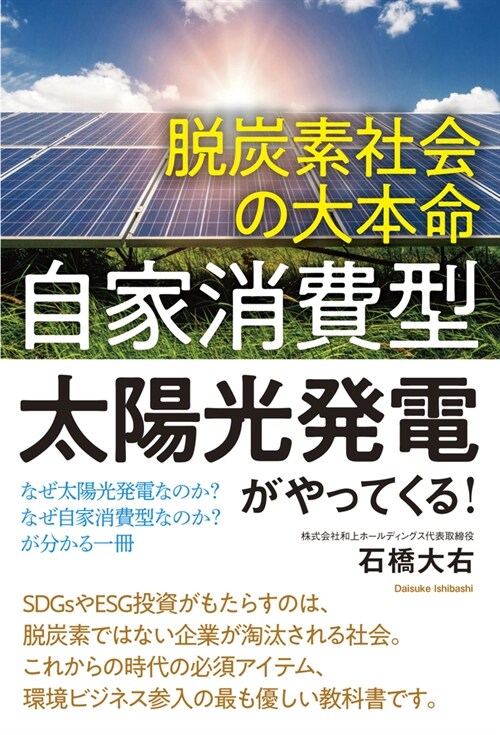 脫炭素社會の大本命 「自家消費型太陽光發電」がやってくる!