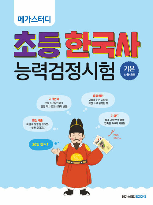 [중고] 메가스터디 초등 한국사 능력 검정시험 기본(4·5·6급)