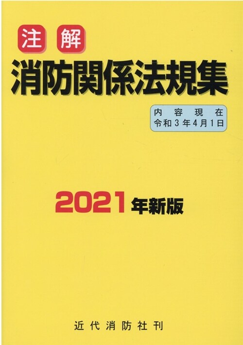 注解消防關係法規集 (2021)