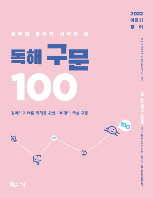 [중고] 2022 이동기 영어 독해 구문 100