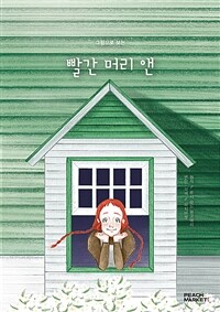 그림으로 보는 빨간 머리 앤 - 피치마켓 스물여덟 번째 이야기