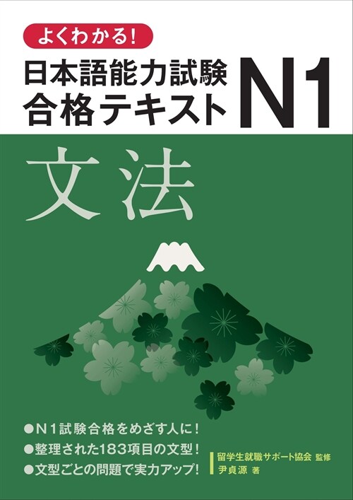 よくわかる!日本語能力試驗N1合格テキスト 文法