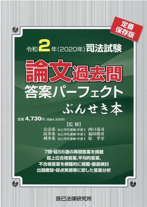 司法試驗論文過去問答案パ-フェクトぶんせき本 (令和2年)