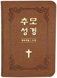 [브라운] 추모성경 개역개정 신약 - 단본.주석