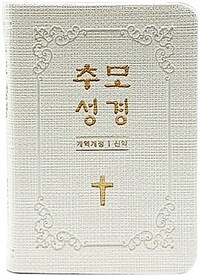 [화이트] 추모성경 개역개정 신약 - 단본.주석